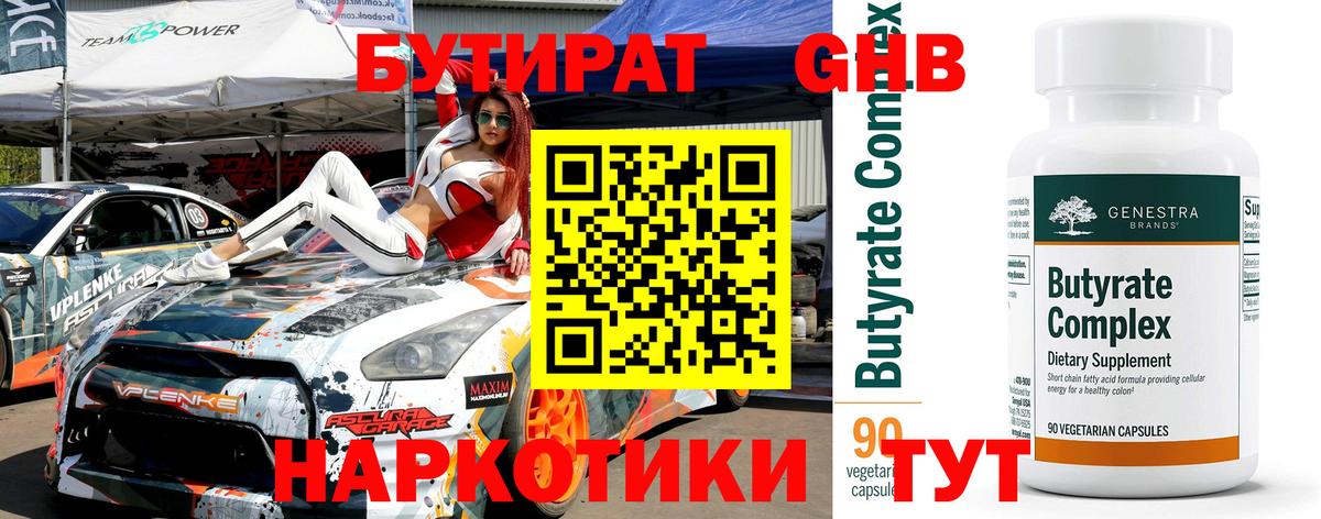 БУТИРАТ Butirat Ртищево
